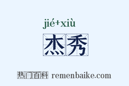 杰秀是什么意思的图片
